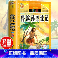 [正版] 鲁滨逊漂流记 原著小学生青少年版课外书阅读鲁滨孙漂流记三四五六年级3-6年级鲁宾逊漂流记9-12-15岁儿童