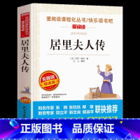 [正版]居里夫人传 居里夫人的故事三四五年级阅读课外书 世界文学经典名著 小学生阅读课外书籍必读书目 儿童读物6-8-