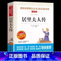 [正版]居里夫人传 居里夫人的故事三四五年级阅读课外书 世界文学经典名著 小学生阅读课外书籍必读书目 儿童读物6-8-