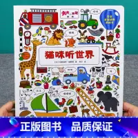 [正版]大大的发现系列 喵咪听世界 两岁宝宝书籍益智早教书儿童绘本2-3岁婴幼儿书籍亲子阅读2到3岁3-4益智力全脑开