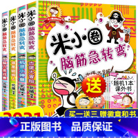 米小圈脑筋急转弯第一辑全套4册 [正版]米小圈漫画成语全套5册 米小圈成语漫画故事成语接龙全套米小圈上学记漫画书脑筋急转