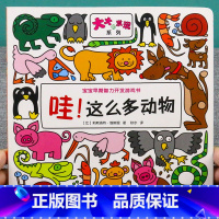 [正版]大大的发现系列 哇,这么多动物 两岁宝宝书籍益智早教书儿童绘本2-3岁婴幼儿书籍亲子阅读2到3岁3-4益智力全