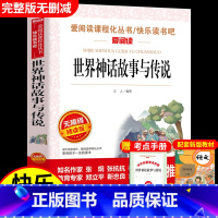 世界经典神话与传说(团购优惠) [正版]世界经典神话与传说故事 书目四年级上册阅读课外书非必读完整版 小学生三四五六年级