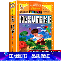 [正版]中国少儿百科全书注音加厚版彩图动物世界恐龙昆虫武器军事小学生一二三年级科普书籍科学课外书宇宙奥秘6-8-10岁