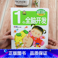 [正版]小婴孩培养聪明的大脑系列 1岁全脑开发书 宝宝书籍0-3岁 婴儿益智游戏玩具书 幼儿童启蒙早教翻翻书绘本1-2