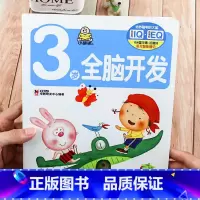 [正版]单本3岁全脑开发书 宝宝书籍0-3岁 婴儿益智游戏玩具机关书 幼儿童启蒙早教翻翻书绘本1-2岁 看图认字书 小