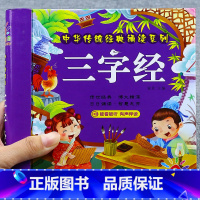 [正版]三字经注音完整版幼儿早教有声读物彩图注音版幼儿园国学启蒙精装绘本宝宝睡前故事书亲子读物认知小学生一年级课外阅读