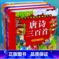 [正版]精装4册大图大字注音全集完整 幼儿早教书籍唐诗三百首古诗儿歌300三字经幼儿绘本弟子规幼儿园用书有声播放儿童宝