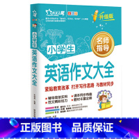 [正版]小学生英语作文示范大全 小学三四五六年级英语入门与提高作文辅导书 小学英语作文范文写作常识写人记事写景 小学英