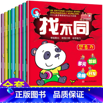 [正版]8册找不同专注力训练书4-5-6-12岁益智趣味找不同书3-6岁以上找不同高难度小学生幼儿园记忆书籍儿童找茬图