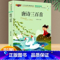 唐诗三百首 [正版]唐诗三百首全集 古诗书三百首幼儿早教 幼儿园小学生一二三年级课外书籍3-5-6-7-10岁儿童文学带