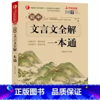 初中生文言文全解一本通 [正版]初中文言文全解一本通2024人教版完全解读阅读与训练带译注与赏析课内外文言文基础知识全解