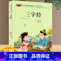 三字经 [正版]三字经注音一年级二年级阅读课外书 儿童版早教书完整版带拼音 幼儿园小学生课外阅读书籍6-8-10岁儿童文