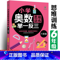六年级奥数举一反三 思维训练专项训练全一册 [正版]六年级数学思维训练题 6年级小学奥数思维训练举一反三数学计算题强化训