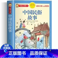 中国民俗故事 大字彩图注音版 [正版]中国民俗故事彩图注音版 小学上版儿童读物 一二三年级阅读课外书籍中国传统文化图书