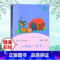小狗的小房子 [正版]人教版 快乐读书吧丛书 小狗的小房子 二年级上册 小学生课外阅读物非必读老师 人民教育出版社2年级