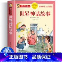 世界神话故事 大字彩图注音版 [正版]世界神话故事彩图注音版 世界经典神话与传说儿童课外书快乐读书吧小学生版一二年级阅读