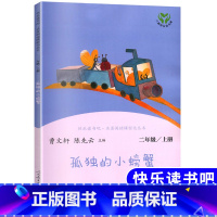 孤独的小螃蟹 [正版]人教版 丛书 孤独的小螃蟹 二年级上册 小学生课外阅读物非必读老师 曹文轩 陈先云 人民教育出版社