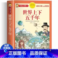 世界上下五千年 大字彩图注音 [正版]世界上下五千年彩图注音读物小学版全套注音版写给儿童的中国青少年历史故事书5000年