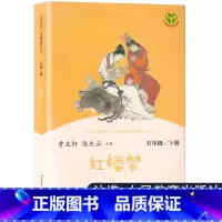 红楼梦单本 [正版]人教版 红楼梦 五年级下册阅读课外书 原著小学生版青少年版 人民教育出版社 四大名著半文言文白话文课