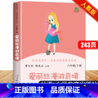 快乐读书吧 爱丽丝漫游奇境[单本] [正版]爱丽丝漫游奇境曹文轩人教版六年级下册小学生课外书阅读书籍爱丽丝漫游奇境记爱丽