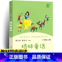 快乐读书吧 格林童话 [正版]格林童话三年级上册书人民教育出版社快乐读书吧丛书全集原版人教版配套格林童话曹文轩陈先云编儿