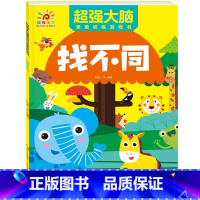 [正版]大开本 找不同专注力训练注意力训练3岁以上4-5-6岁儿童益智游戏书籍 趣味找不同图书绘本中低高难度幼儿园小中