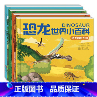 恐龙世界小百科[全套4册] [正版]恐龙世界小百科全套4册 儿童百科全书小学生科普类恐龙书籍3岁以上 大百科绘本一二三年