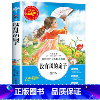人生必读书美绘版—没有风的扇子 [正版]没有风的扇子孙幼军经典童话书 小学生三年级四年级五六年级课外书籍 山东美术出版社