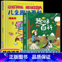 [精装硬壳] 儿童趣味百科 套装2册 [正版]精装硬壳 儿童趣味百科全书 十万个为什么科普书籍漫画版 少儿3-6-7-8