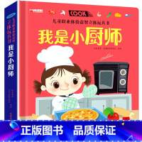 儿童职业体验玩具书-我是小厨师 [正版]儿童职业体验立体玩具书 我是小厨师 2-3一6岁幼儿社会启蒙认知绘本 3d立体推