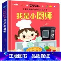 儿童职业体验玩具书-我是小厨师 [正版]儿童职业体验立体玩具书 我是小厨师 2-3一6岁幼儿社会启蒙认知绘本 3d立体推