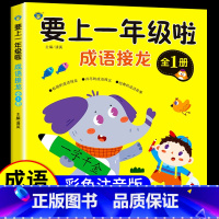 成语接龙[大字 彩图 注音] [正版]成语接龙小学生版 一年级阅读课外书注音版成语故事绘本 适合二年级看的带拼音读物 非
