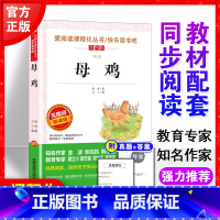 母鸡 老舍著作 [正版]母鸡 四年级下册阅读老舍经典作品全集儿童文学作品选散文精选小学生四五六年级课外阅读书儿童文学经典