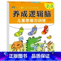 2-3岁 宝宝思维逻辑训练 [正版]思维逻辑训练 2-3岁宝宝启蒙早教书籍 专注力观察力注意力训练数学 全脑开发 两岁半