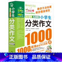 小学生分类作文1000篇 小学通用 [正版]小学生分类作文1000篇 作文书大全小学三年级四五六年级作文选 2023新满