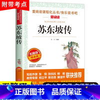 苏东坡传[全集完整青少年版] [正版]苏东坡传书全集完整版 无障碍阅读版初中小学生课外阅读书籍三四五六年级非必读老师