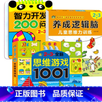 2-3岁宝宝书籍[全脑开发思维游戏]全3册 [正版]2-3岁宝宝书籍 亲子互动益智早教游戏书 幼儿思维训练启蒙三两岁儿童