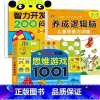 2-3岁宝宝书籍[全脑开发思维游戏]全3册 [正版]2-3岁宝宝书籍 亲子互动益智早教游戏书 幼儿思维训练启蒙三两岁儿童