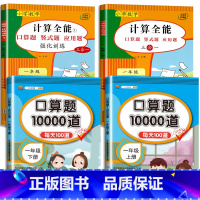 4册:计算全能+口算10000道(上册+下册) 小学一年级 [正版]计算全能一年级下册口算题卡天天练数学计算题强化专项训
