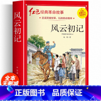 红色经典故事书籍(风云初记) [正版]红色经典书籍小学生 风云初记三年级四年级五年级阅读课外书籍非老师必读物适合六年级看