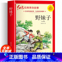 红色经典故事书(野妹子) [正版]四年级阅读课外书籍 野妹子红色经典革命故事书 适合小学生三年级五六年级语文上下册看的图