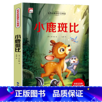 小鹿斑比注音版 [正版]小鹿斑比注音版课外书 小学生一年级二年级阅读课外书籍非老师必读世界经典名著儿童文学适合6岁以