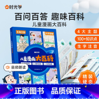 [时光学]儿童漫画大百科 [正版]时光学儿童漫画大百科小学生课外阅读书籍生字注音幼儿趣味科普绘本故事书小学一年级二年级三