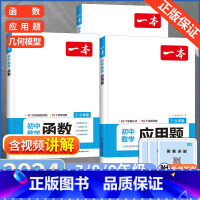 初中几何模型+函数+应用题 3本 初中通用 [正版]2024初中数学几何模型数学函数应用题中考数学必刷题数学专项训练七八