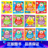 全套12册 宝宝启蒙认知贴纸书 [正版]全套12册宝宝启蒙认知贴纸书贴纸书0到3岁绘本 一岁半两岁宝宝书籍早教益智游戏书