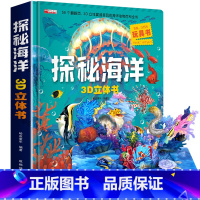 探秘海洋3D立体书 [正版]探秘海洋立体书儿童3d立体书6岁以上翻翻书绘本故事书6-7-10岁孩子幼儿早教书籍 动物大百