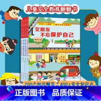 全套4册 好奇心大揭秘 儿童安全教育翻翻书 [正版]全套4册 好奇心大揭秘儿童安全教育翻翻书 儿童绘本0一1到3岁 交朋