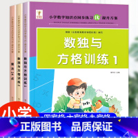 [正版]小学生数独儿童入门数独与方格训练 一年级二三年级从入门到精通四宫格 六宫格 九宫格高级高难度阶梯训练题集游戏书