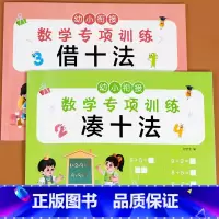 凑十法+借十法(看图列式版) [正版]凑十法和破十法练习一年级 凑十法借十法幼小衔接和破十法练习 幼儿园中班大班数学练习